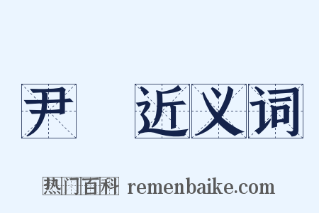 尹旻近义词是什么意思的图片